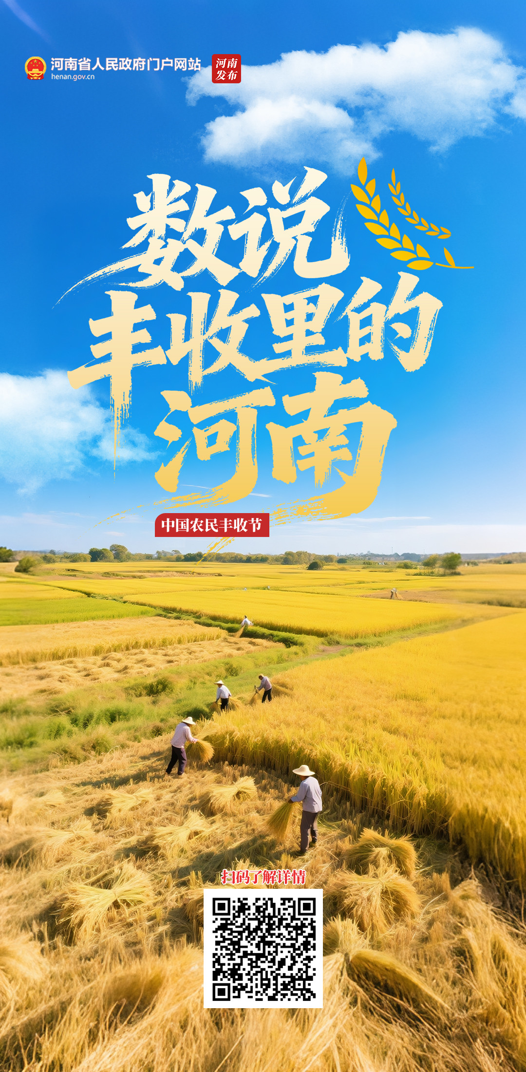 看，河南好“丰”景