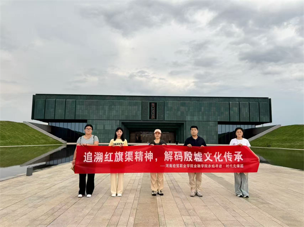 擎青春火炬 绘奋进篇章——河南经贸职业学院金融学院2025年暑期“三下乡”社会实践活动纪实
