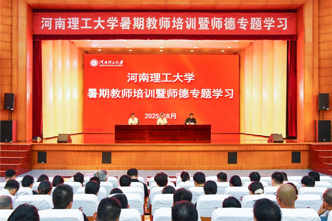 河南理工大学开展2025年暑期教师培训暨师德专题学习