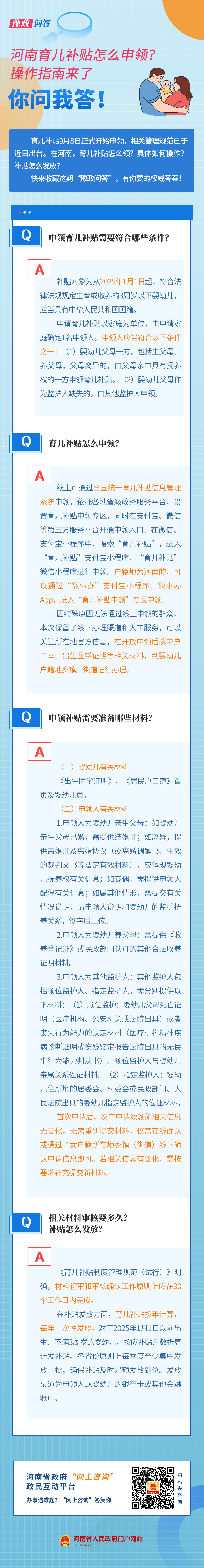 豫政问答丨@河南人 事关育儿补贴,你想知道的都在这儿→