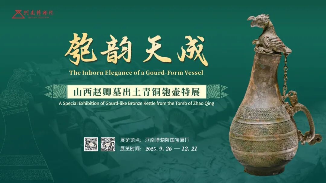 新展丨匏韵天成——山西赵卿墓出土青铜匏壶特展-河南省文物局