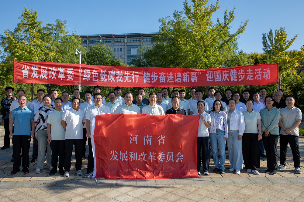 省发展改革委举办“绿色低碳我先行·健步奋进谱新篇”迎国庆健步走活动