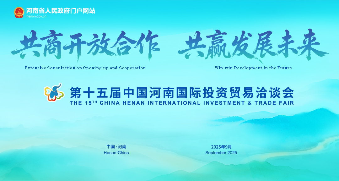 第十五届中国河南国际投资贸易洽谈会