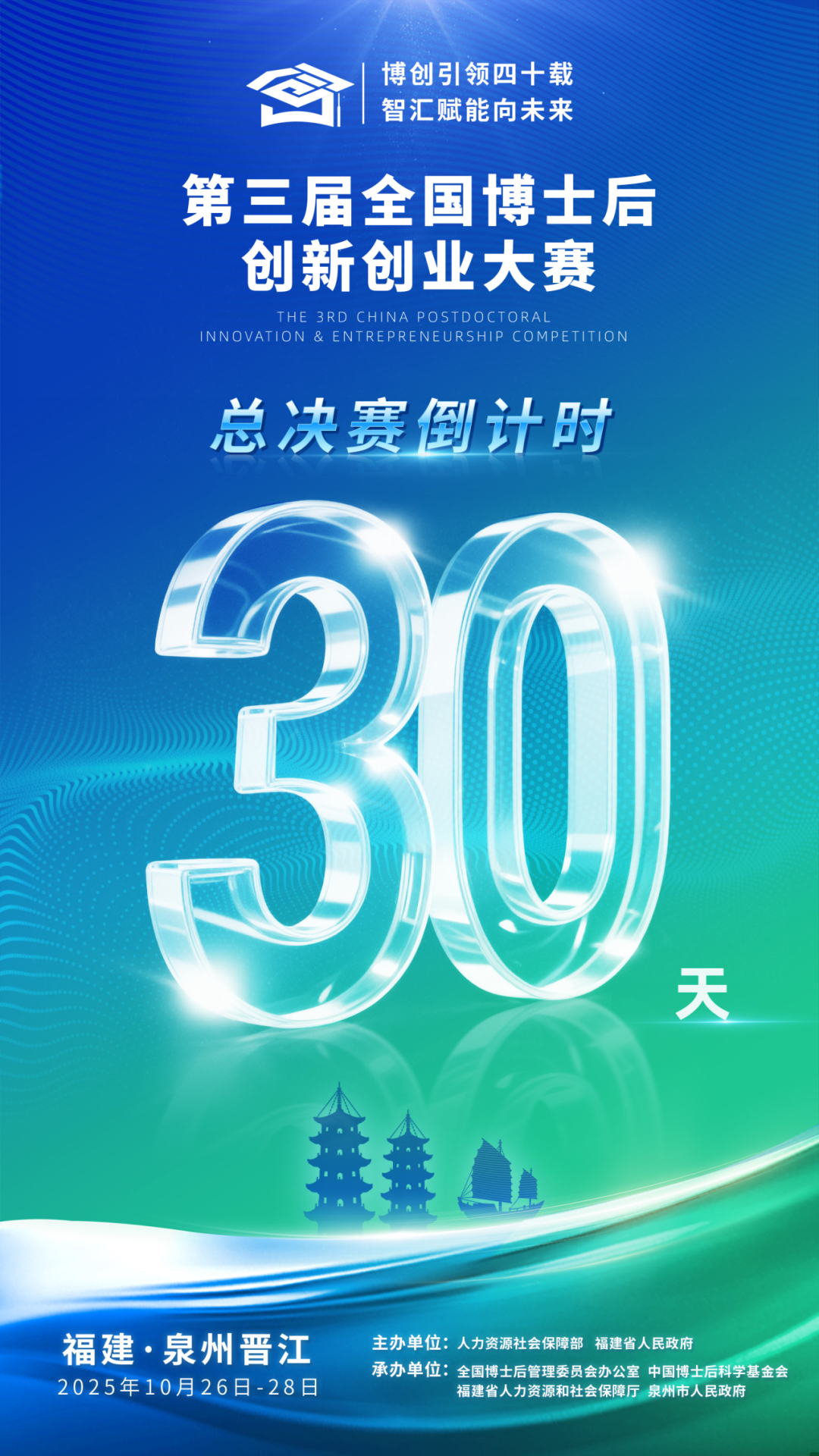 倒计时30天！第三届全国博士后创新创业大赛总决赛将于10月26日在福建泉州开幕