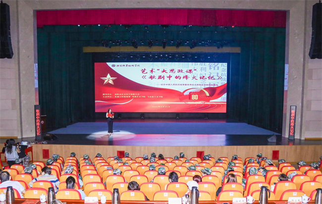 洛阳职业技术学院举办“歌剧中的烽火记忆”艺术大思政课