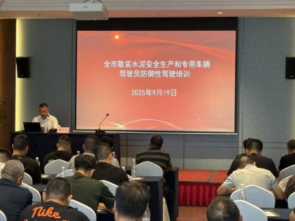 绍兴市散装水泥安全生产和专用车辆驾驶员防御性驾驶培训成功举办