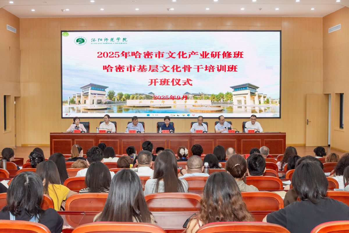 深化援疆协作 赋能哈密文旅高质量发展——哈密市文化产业发展研修班与基层文化骨干培训班在洛阳师范学院举行