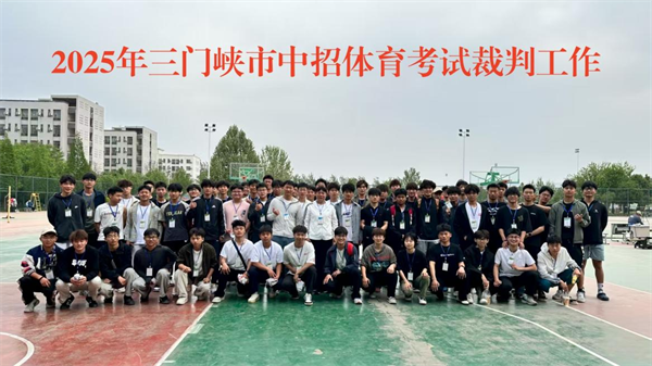 三门峡职业技术学院体育学院教工党支部：创新“1233”路径 打造体育育人新范式