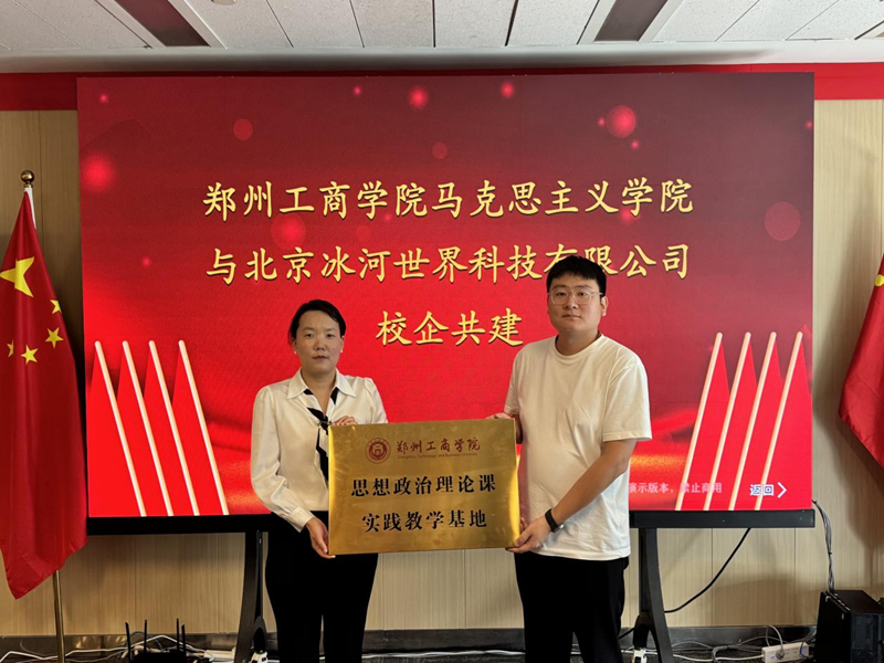 郑州工商学院马克思主义学院与北京冰河世界科技有限公司开展校企共建座谈会
