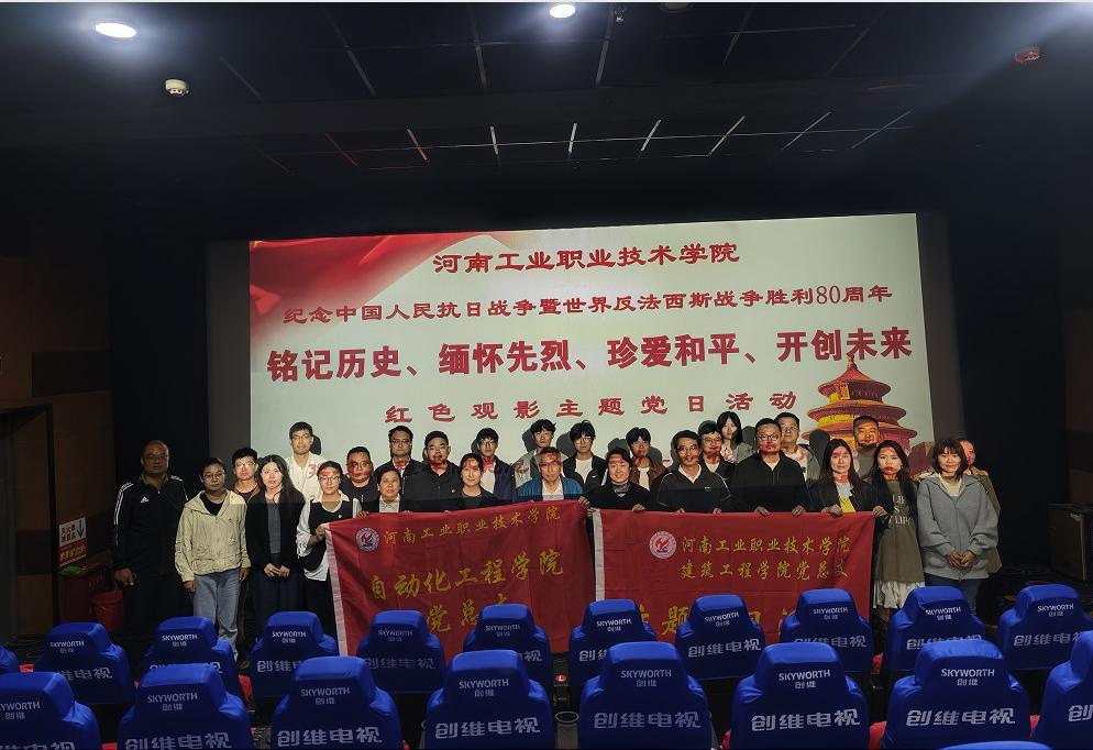 铭记历史守初心 砥砺奋进启新程——河南工业职业技术学院自动化工程学院与建筑工程学院联合开展红色观影主题党日活动