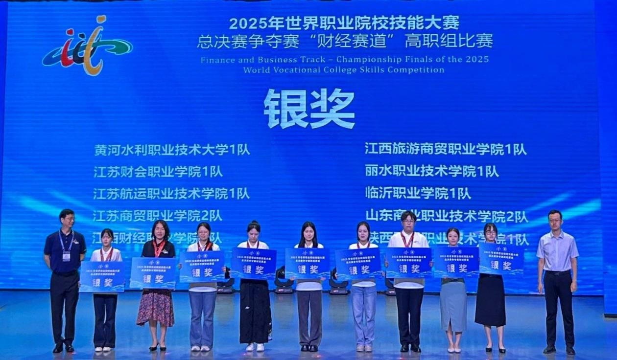 黄河水利职业技术大学在2025年世界职业院校技能大赛总决赛财经赛道中荣获银奖