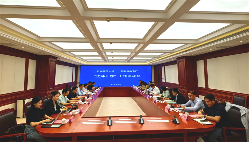 北京师范大学来豫调研“优师计划”工作