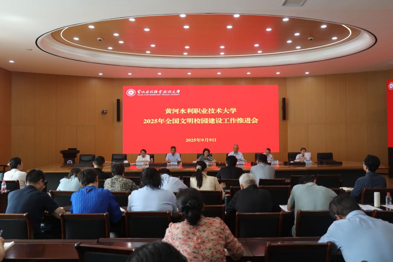 黄河水利职业技术大学召开2025年全国文明校园建设工作推进会