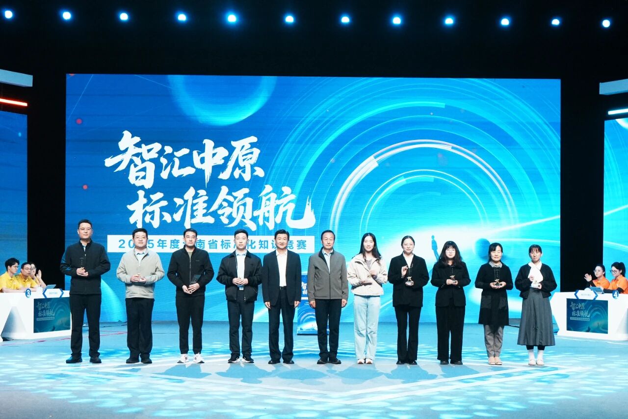 2025年度河南省标准化知识竞赛决赛成功举办