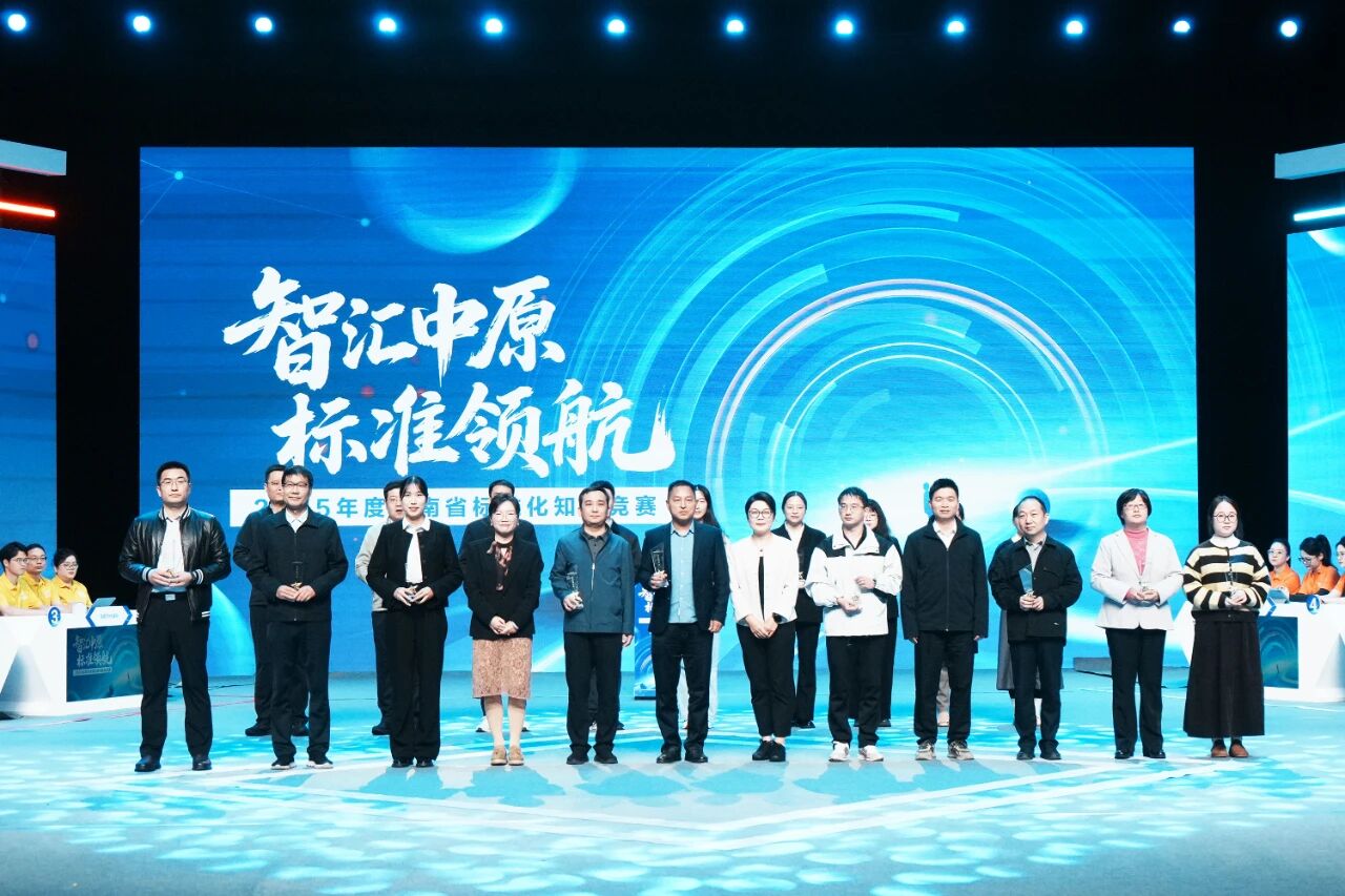 2025年度河南省标准化知识竞赛决赛成功举办