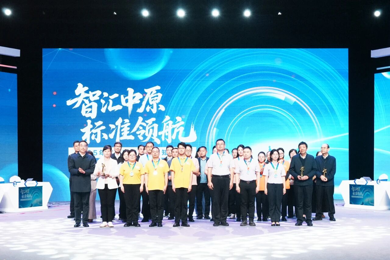 2025年度河南省标准化知识竞赛决赛成功举办