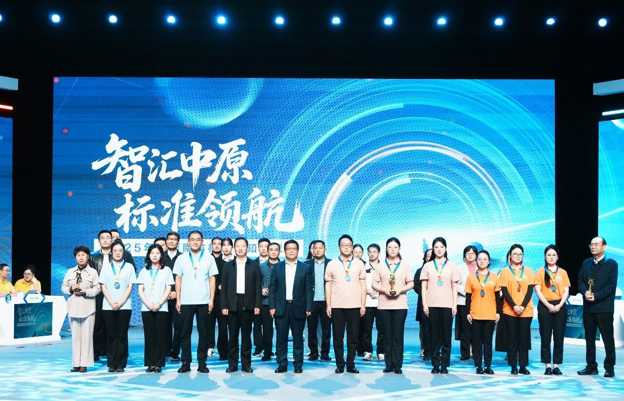 2025年度河南省标准化知识竞赛决赛成功举办