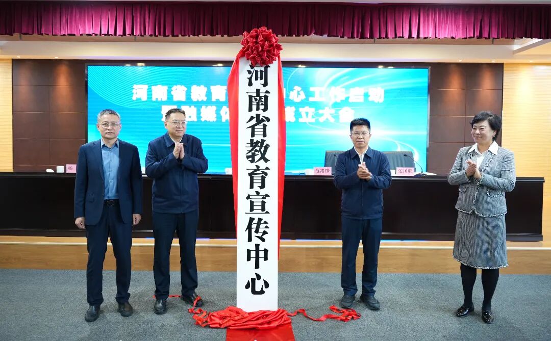 河南省教育宣传中心工作启动暨融媒体联盟成立大会召开