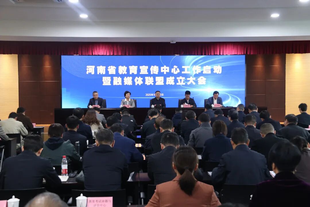 河南省教育宣传中心工作启动暨融媒体联盟成立大会召开