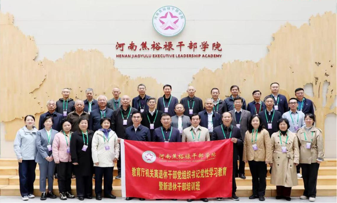 省教育厅举办离退休干部党组织书记党性学习教育暨新退休干部培训班