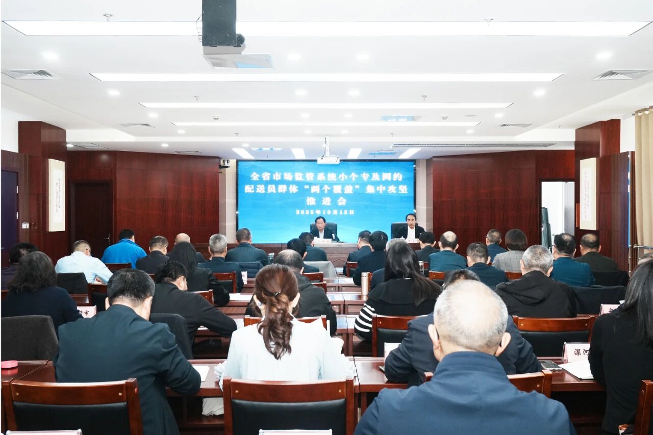 河南省市场监管局召开全省系统“小个专”及网约配送员群体党建工作“两个覆盖”集中攻坚推进会