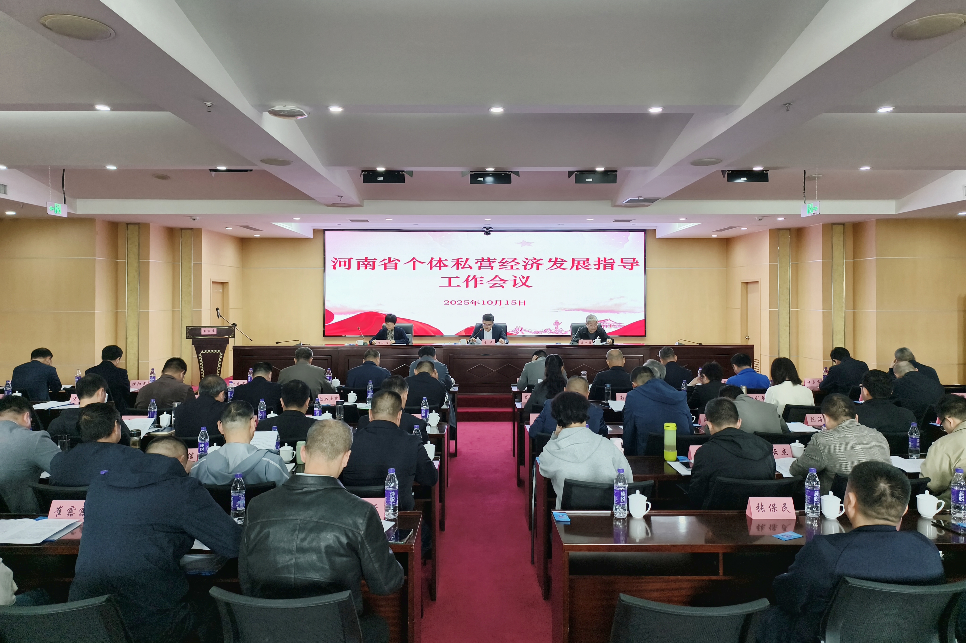 河南省个体私营经济发展指导工作会议在郑州召开