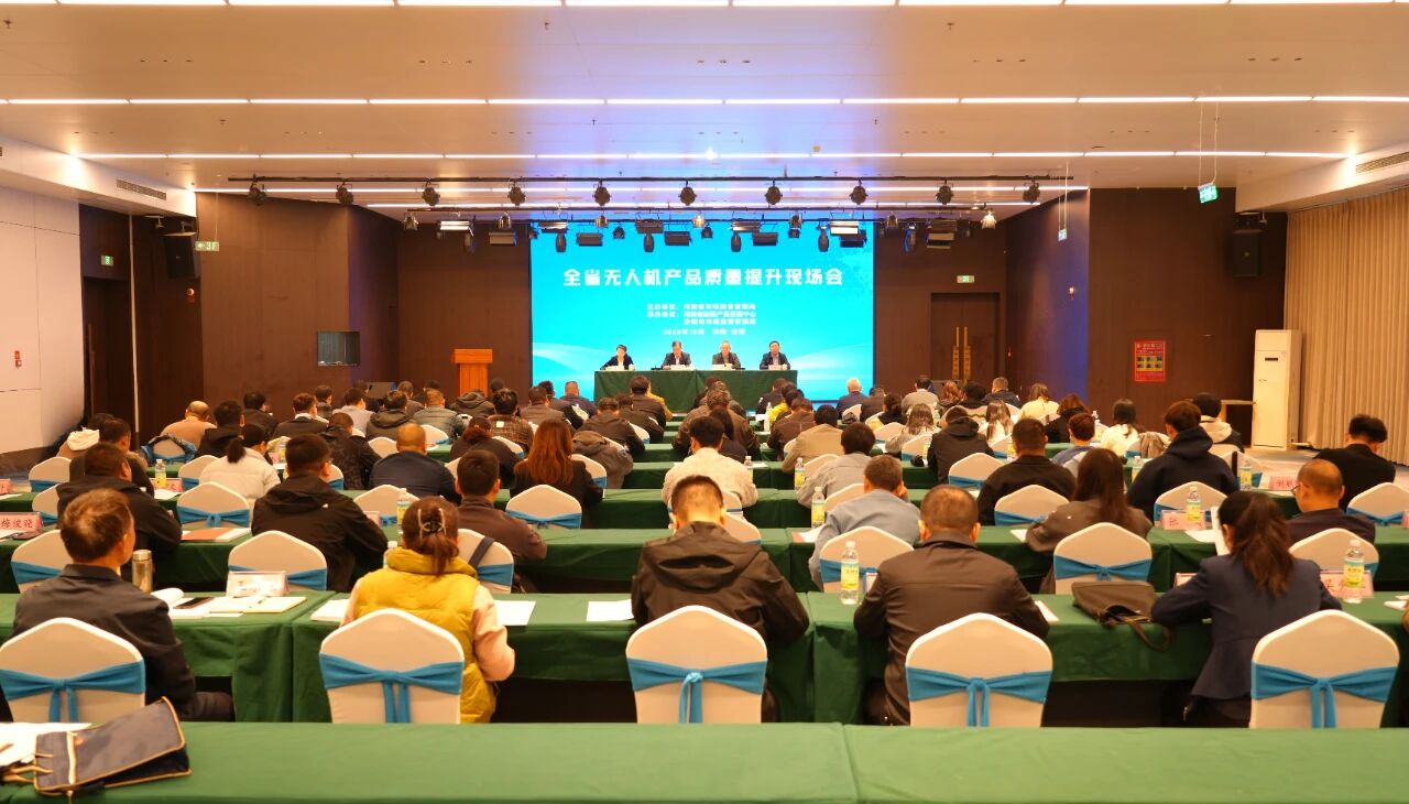 河南省无人机产品质量提升现场会在安阳召开