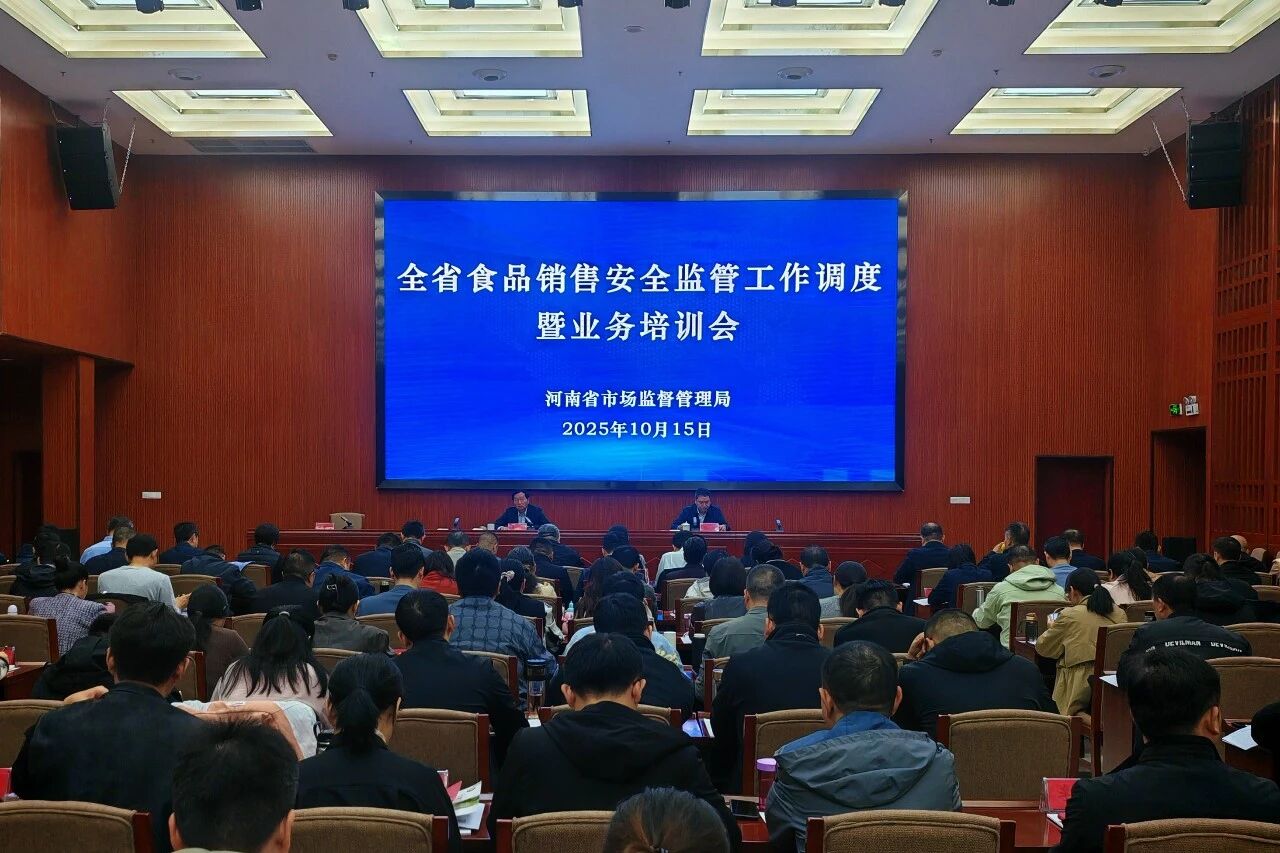 河南省市场监管局举办全省食品销售安全监管工作调度会暨业务培训班