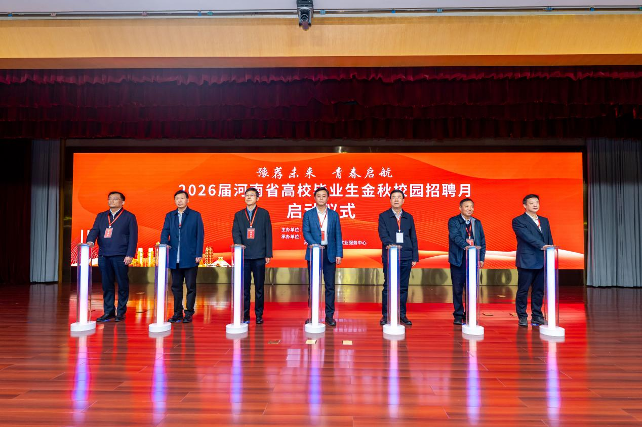 河南省成功舉辦“豫薦未來 青春啟航”2026屆高校畢業(yè)生金秋校園招聘月啟動儀式 河南省成功舉辦“豫薦未來 青春啟航”2026屆高校畢業(yè)生金秋校園招聘月啟動儀式