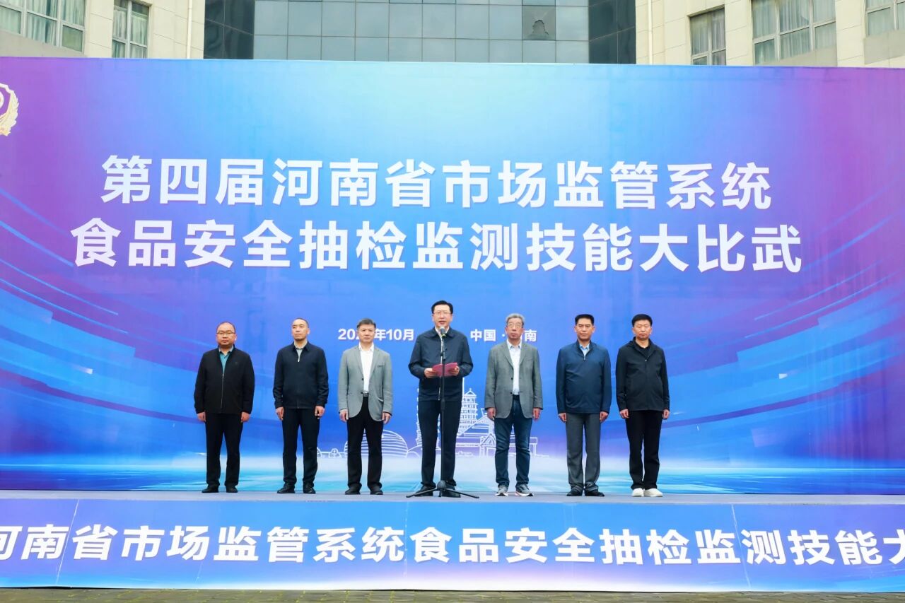 第四届河南省市场监管系统食品安全抽检监测技能大比武成功举办