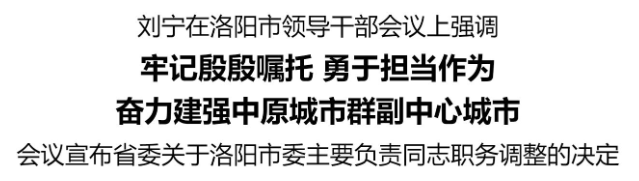 刘宁在洛阳市领导干部会议上强调： 牢记殷殷嘱托 勇于担当作为 奋力建强中原城市群副中心城市
