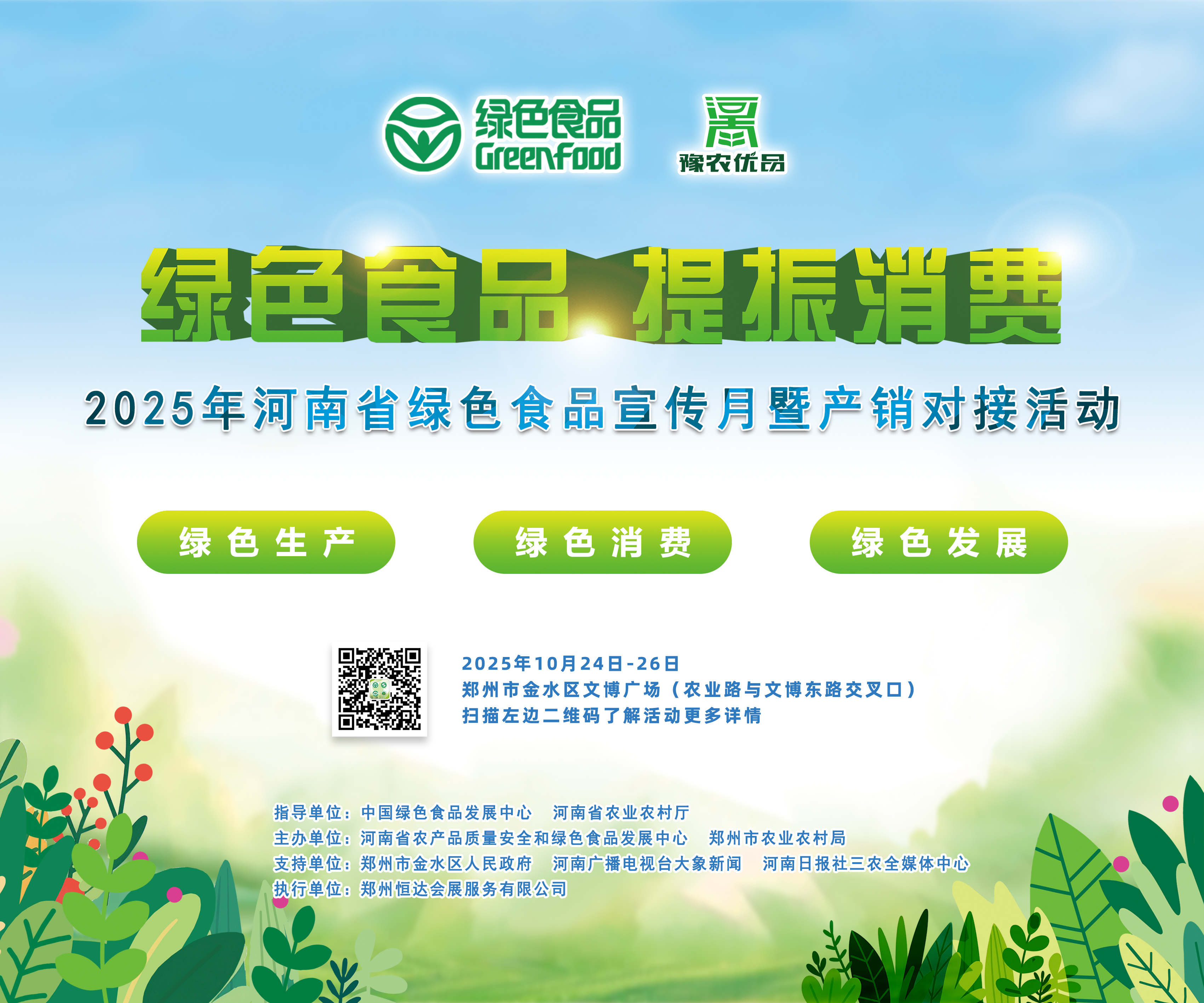 河南省绿色食品宣传月暨产销对接活动即将启动 河南省绿色食品宣传月暨产销对接活动即将启动