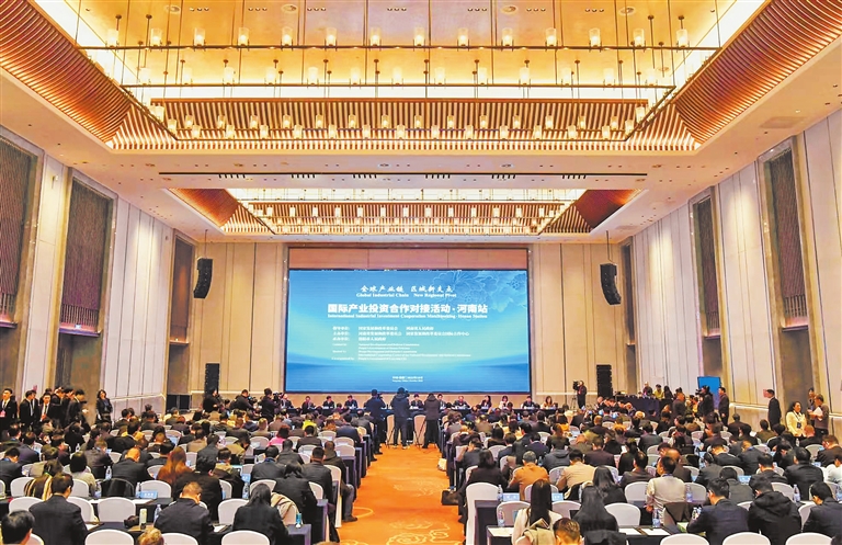 国际产业投资合作对接活动·河南站 与全球伙伴在合作中共享机遇
