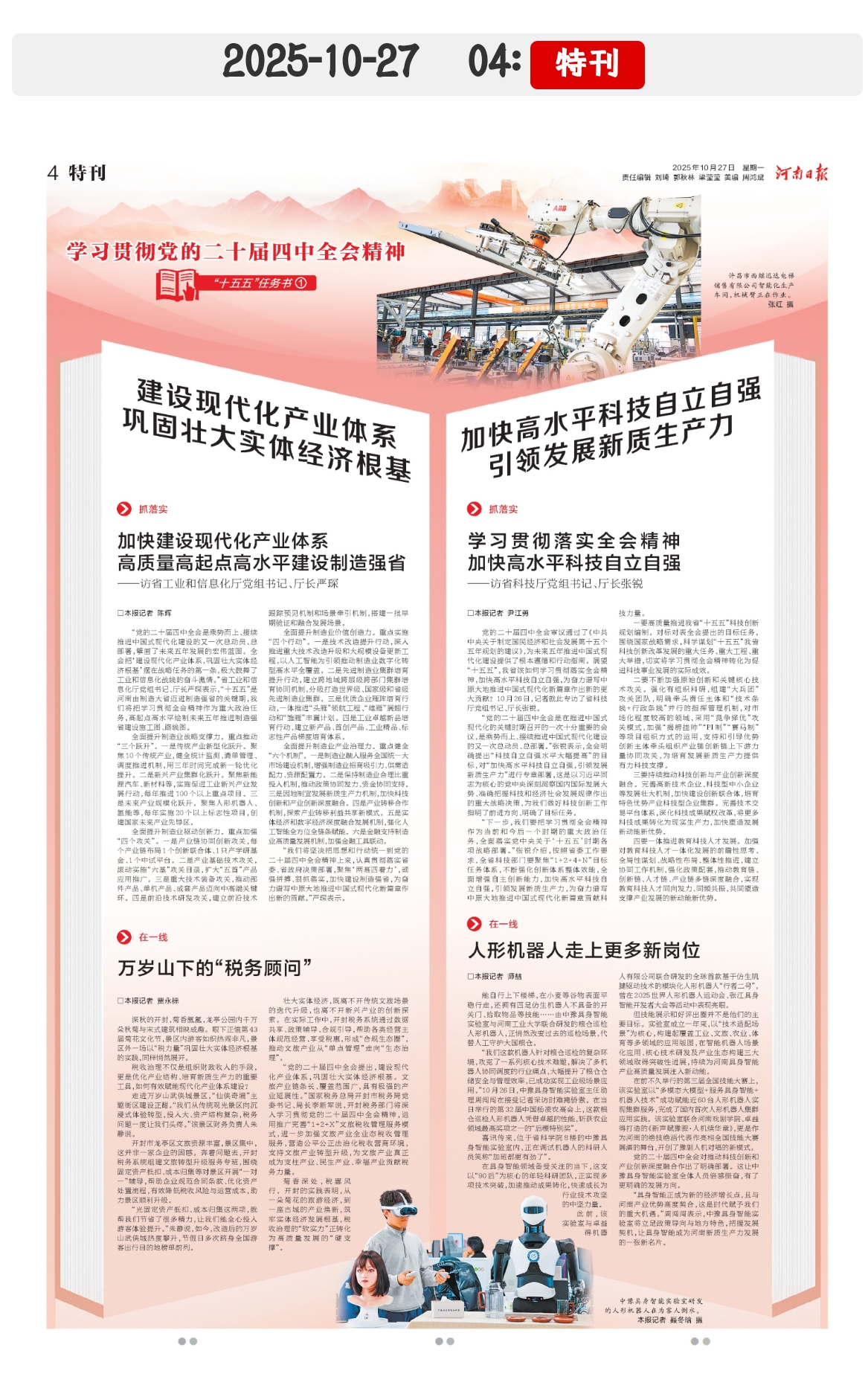 加快高水平科技自立自强 引领发展新质生产力（学习贯彻党的二十届四中全会精神 “十五五”任务书①）_河南科学技术厅