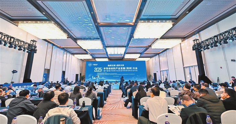 河南“芯”闪耀 ——2025半导体材料产业发展（郑州）大会侧记