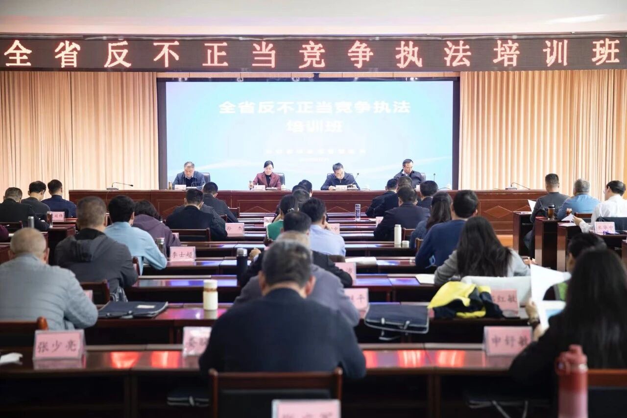 河南省市场监管局举办全省反不正当竞争执法培训班