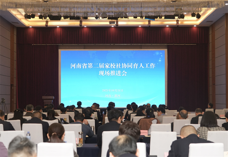 河南省第二届家校社协同育人工作现场推进会召开 河南省第二届家校社协同育人工作现场推进会召开