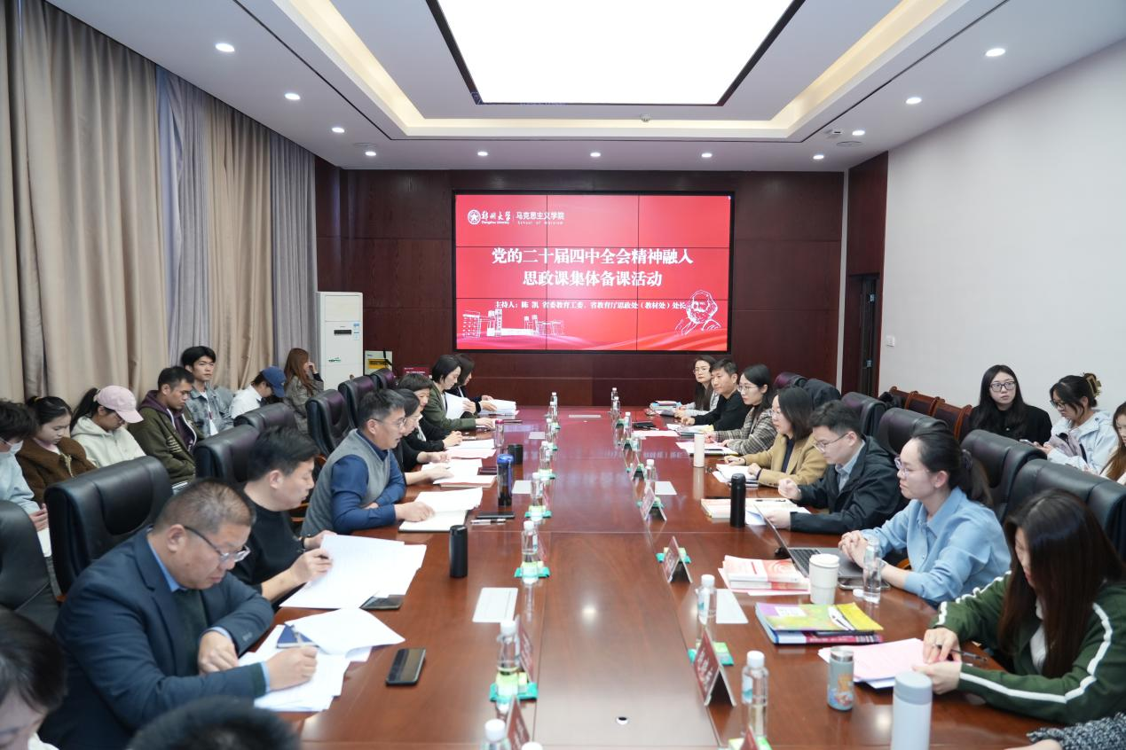 省教育厅举行“党的二十届四中全会精神融入思政课”集体备课活动