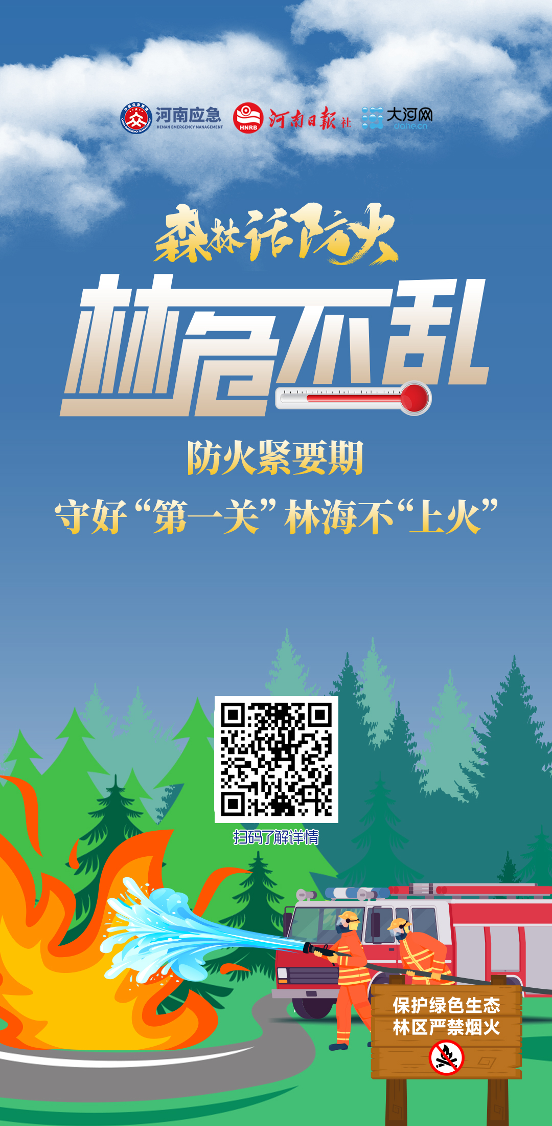 林海如何不“发火”?这份指南请查收!丨森林话防火③