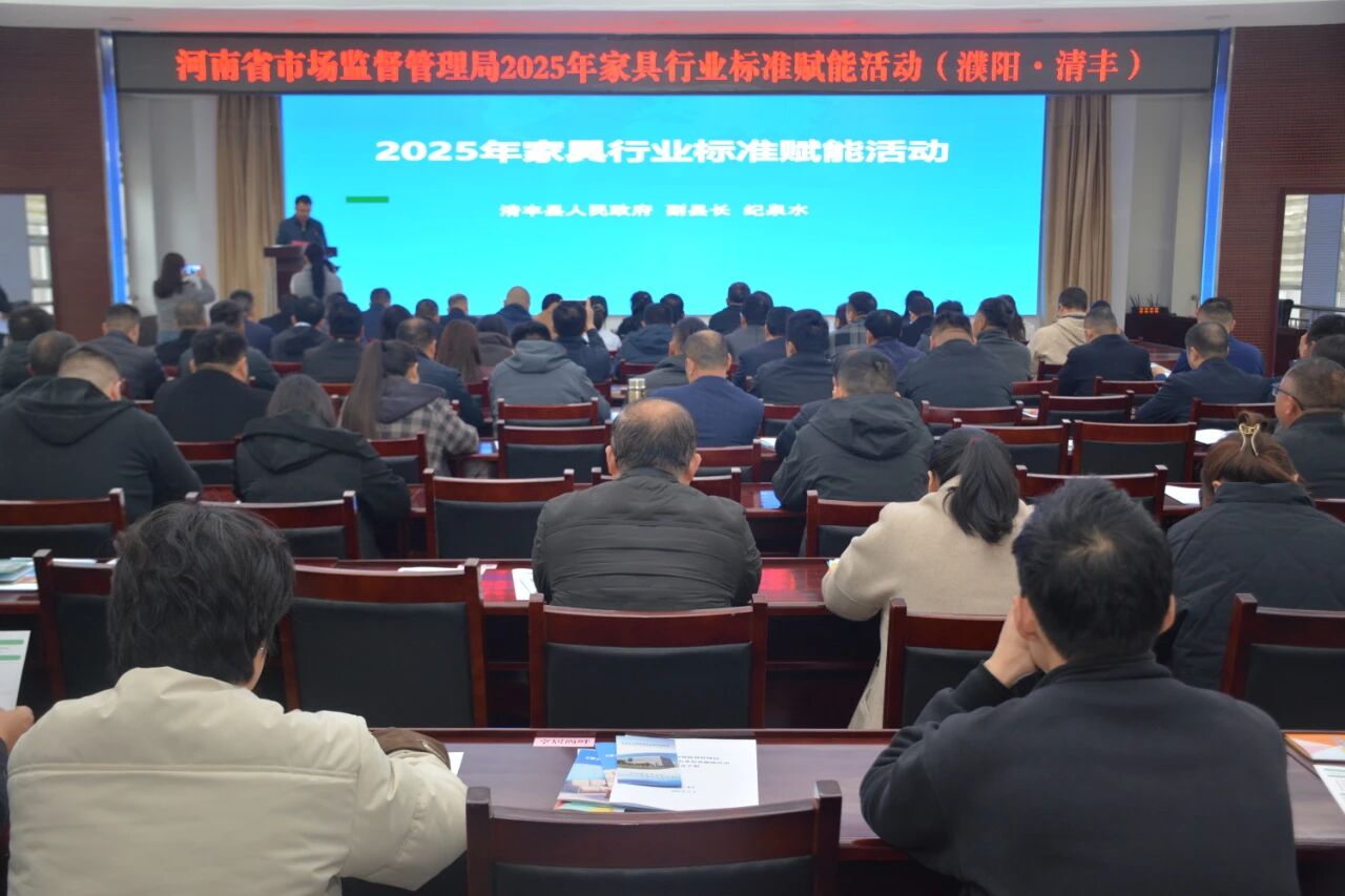 河南省市场监管局2025年家具行业标准赋能活动在濮阳清丰举办