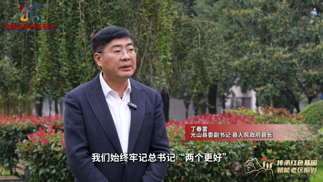 红色基因铸魂 产业创新筑路：光山实现从“革命红”到“发展红”