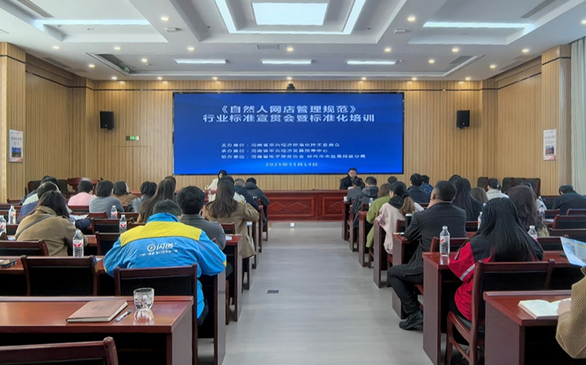 河南举办《自然人网店管理规范》行业标准宣贯暨标准化培训