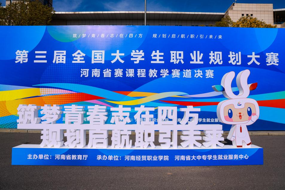 第三届全国大学生职业规划大赛河南省赛课程教学赛道决赛举行 第三届全国大学生职业规划大赛河南省赛课程教学赛道决赛举行
