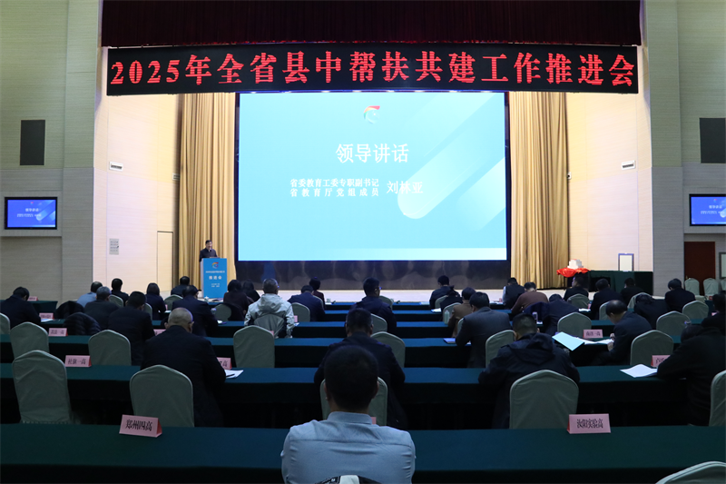 2025年全省县中帮扶共建工作推进会召开