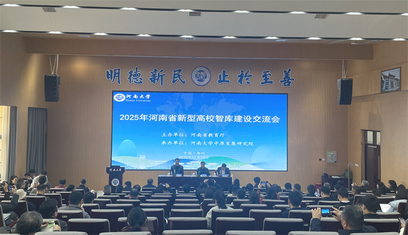 2025年河南省新型高校智库建设交流会召开 2025年河南省新型高校智库建设交流会召开