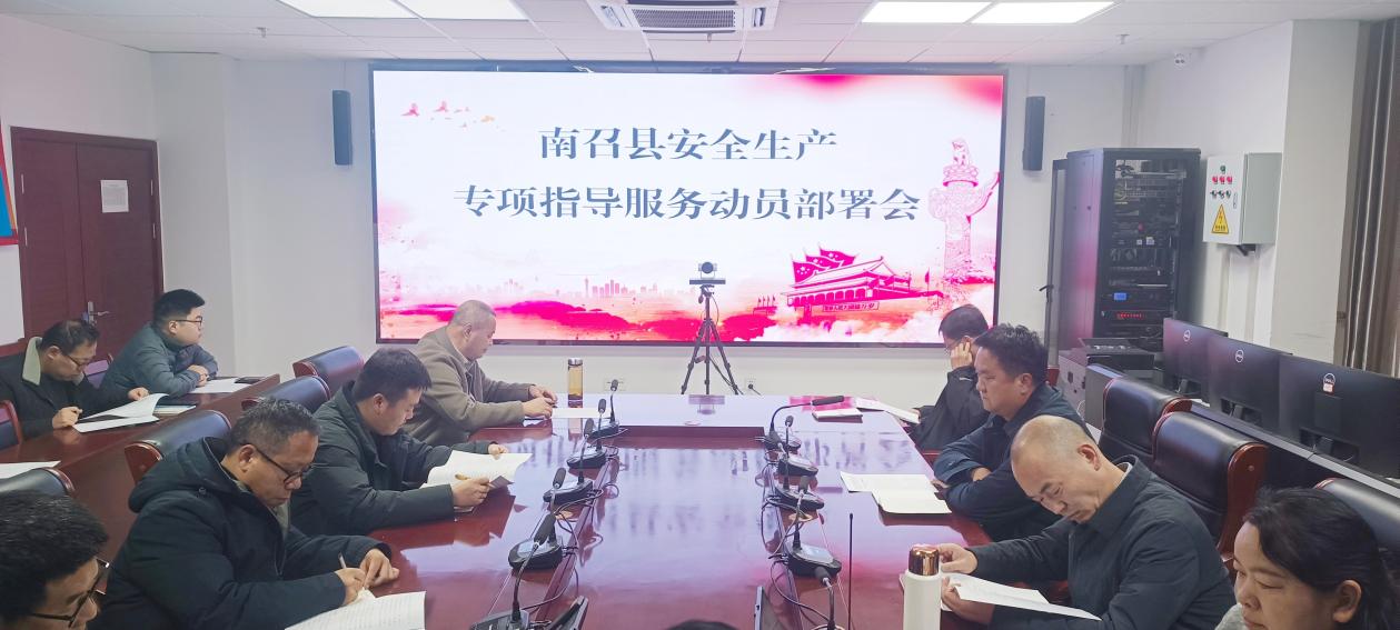 南召县安防办组织召开安全生产专项指导服务动员部署会议