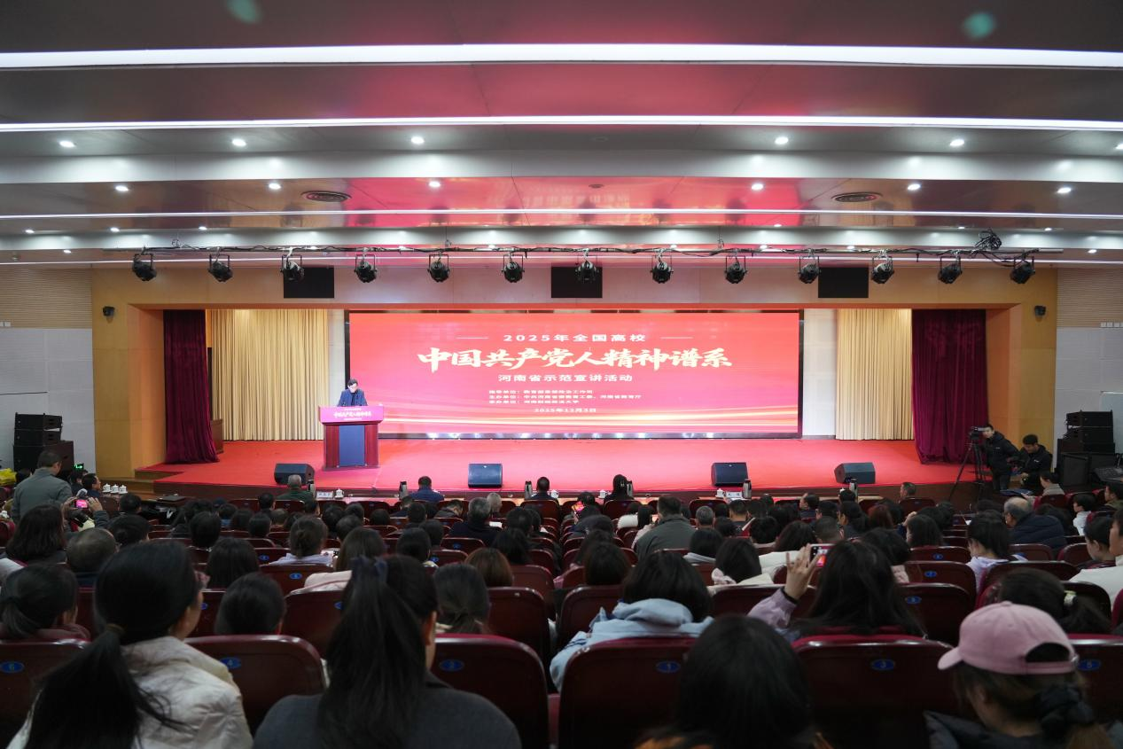 2025年全国高校“中国共产党人精神谱系”河南省集中示范宣讲活动举行