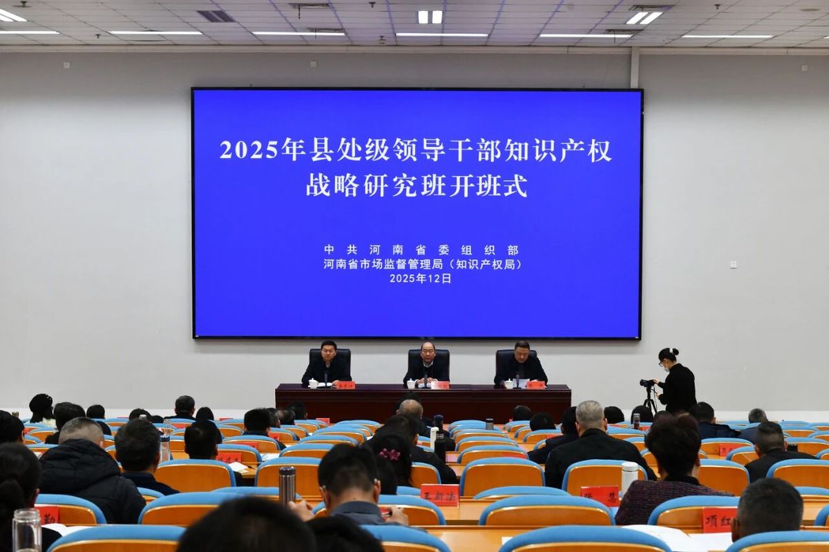 2025年河南省县处级领导干部知识产权战略研究班在郑州开班