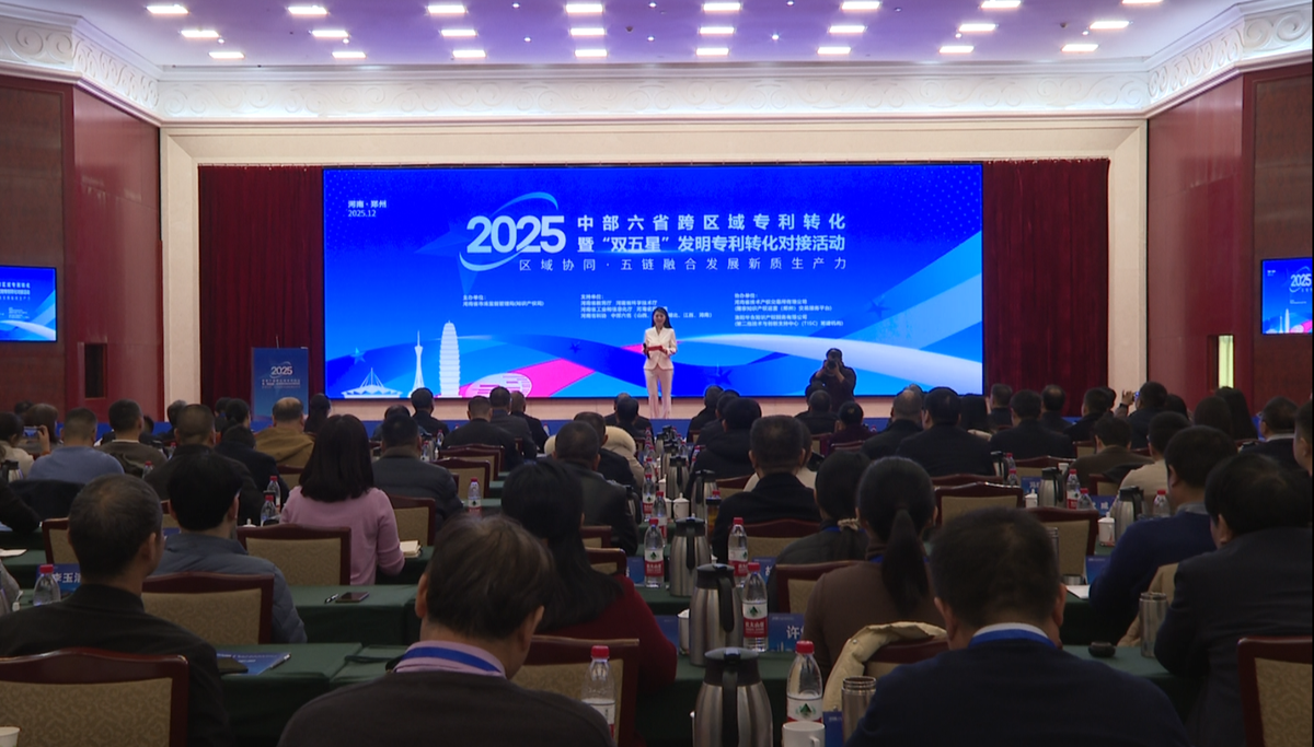 2025年中部六省跨区域专利转化暨“双五星”发明专利转化对接活动在郑州举行
