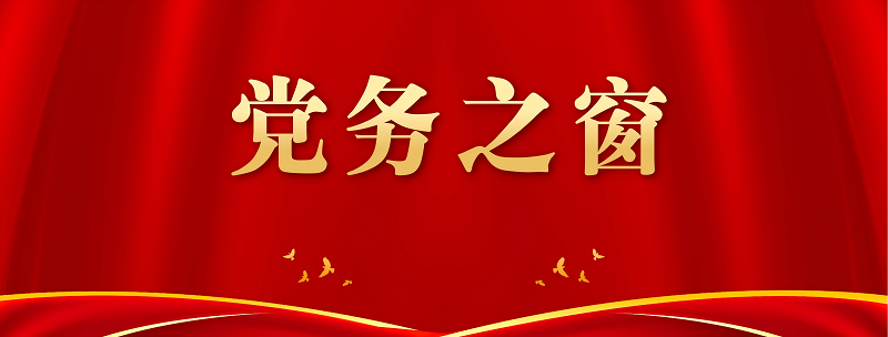 党务之窗